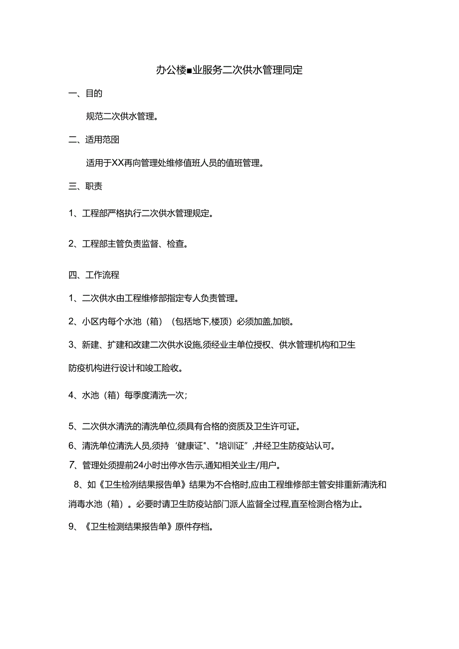 办公楼物业服务二次供水管理规定.docx_第1页