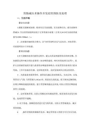 胃肠减压术操作并发症的预防及处理.docx