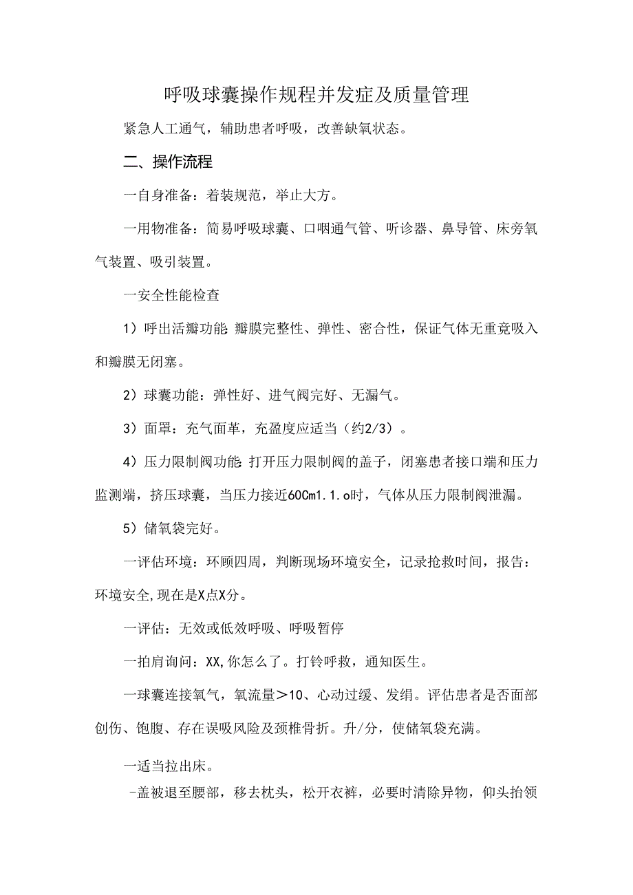 呼吸球囊操作规程并发症及质量管理.docx_第1页
