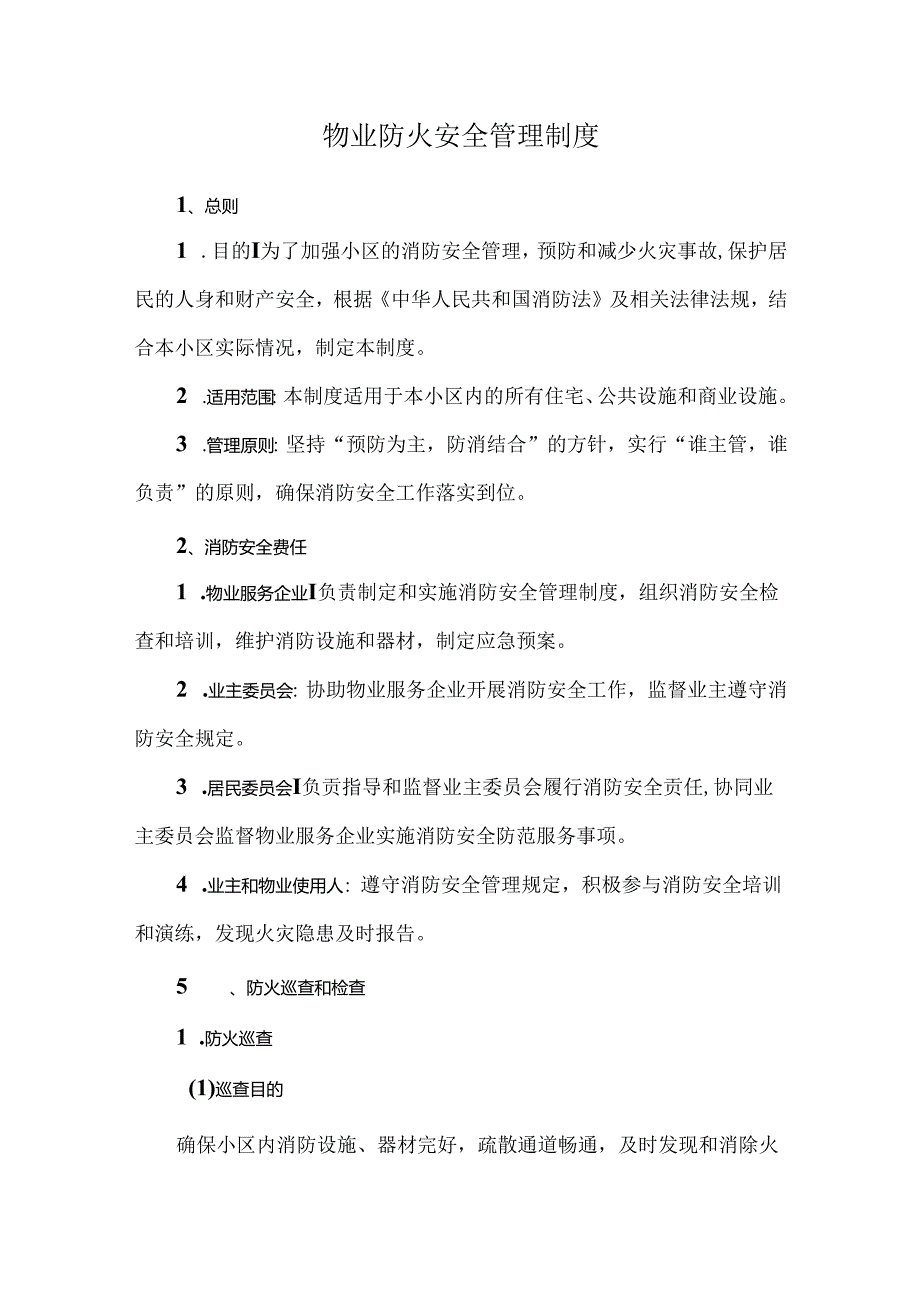 物业防火安全管理制度.docx_第1页