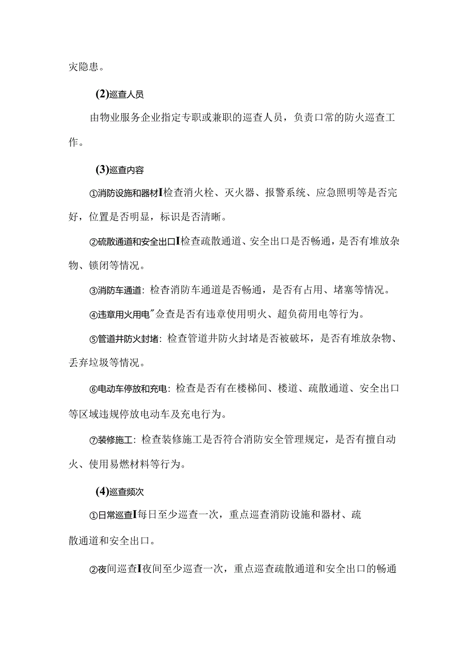 物业防火安全管理制度.docx_第2页