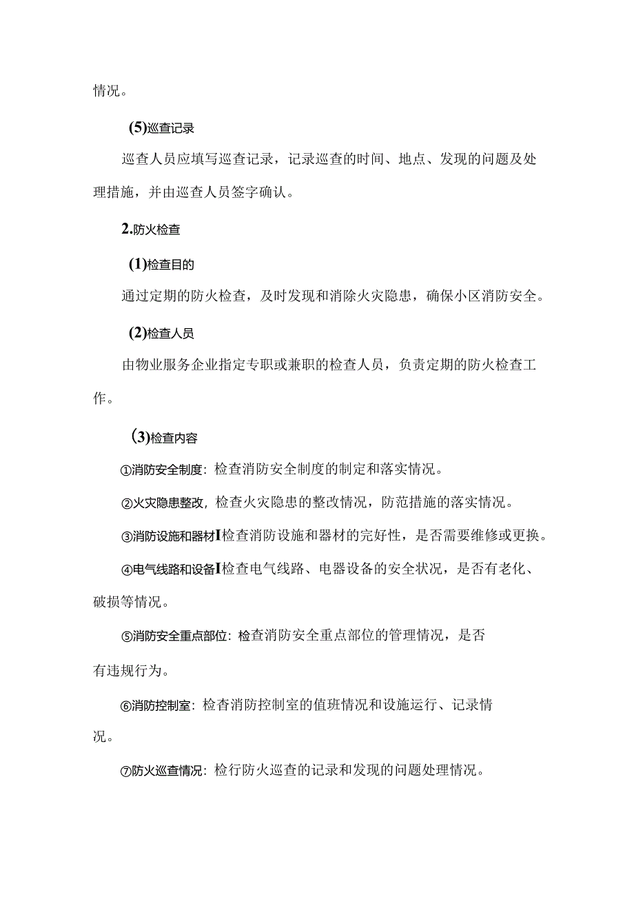 物业防火安全管理制度.docx_第3页