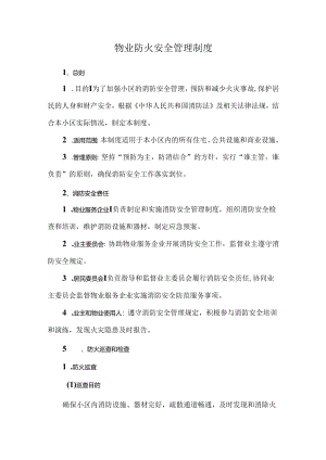 物业防火安全管理制度.docx