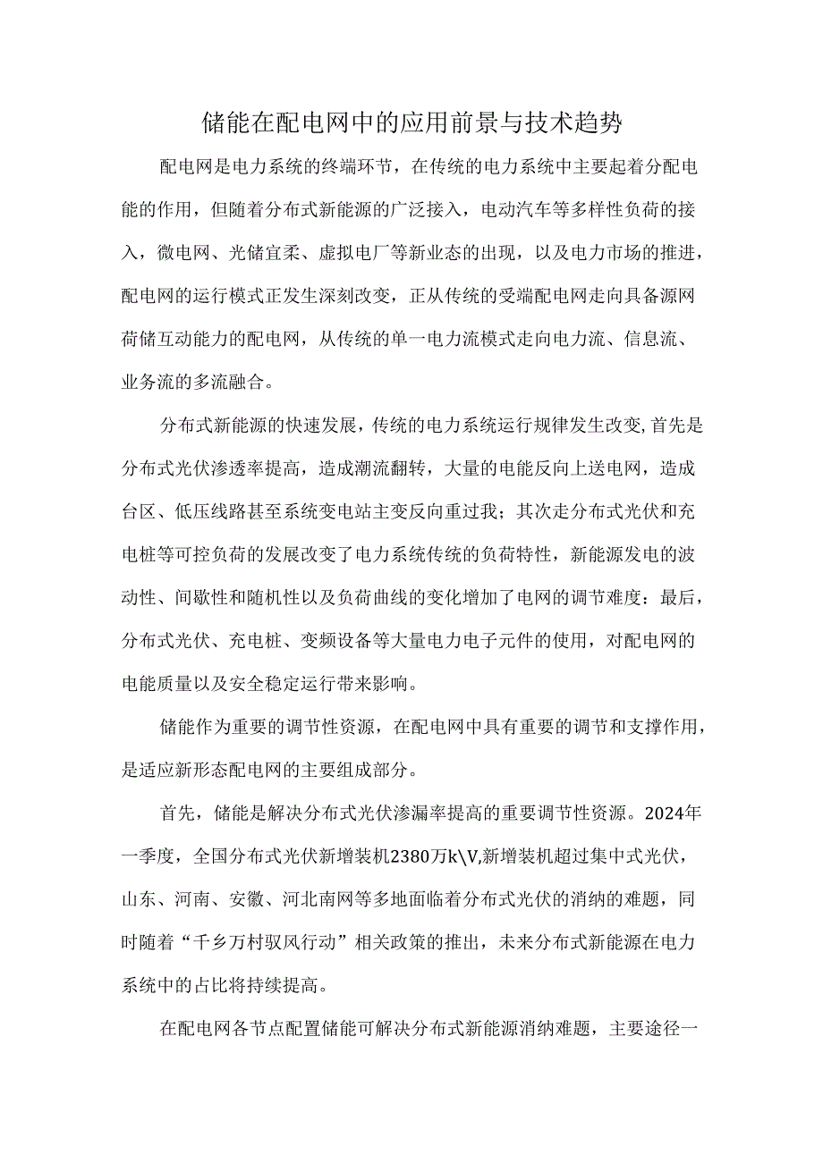 储能在配电网中的应用前景与技术趋势.docx_第1页