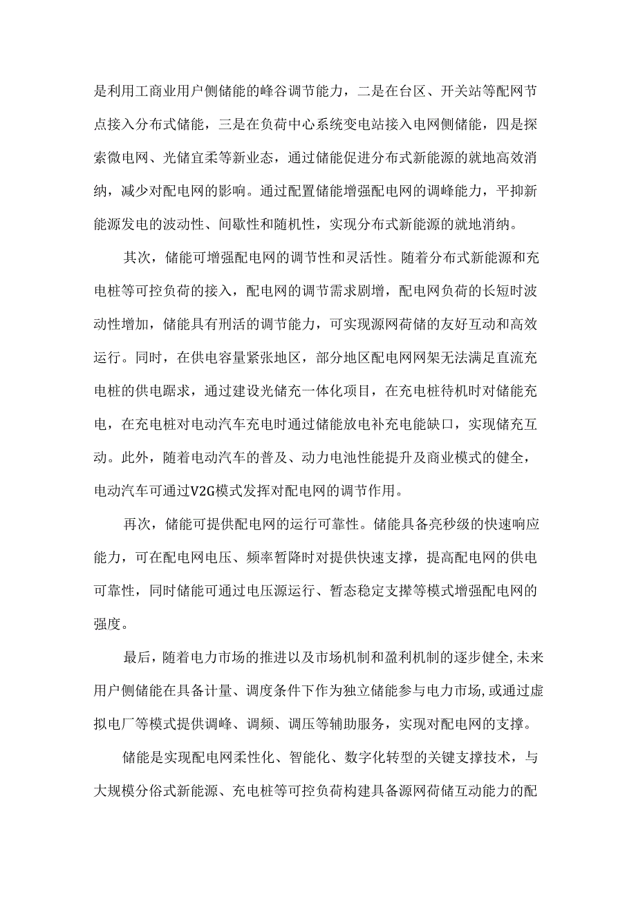 储能在配电网中的应用前景与技术趋势.docx_第2页