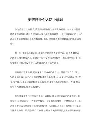 美容行业个人职业规划.docx