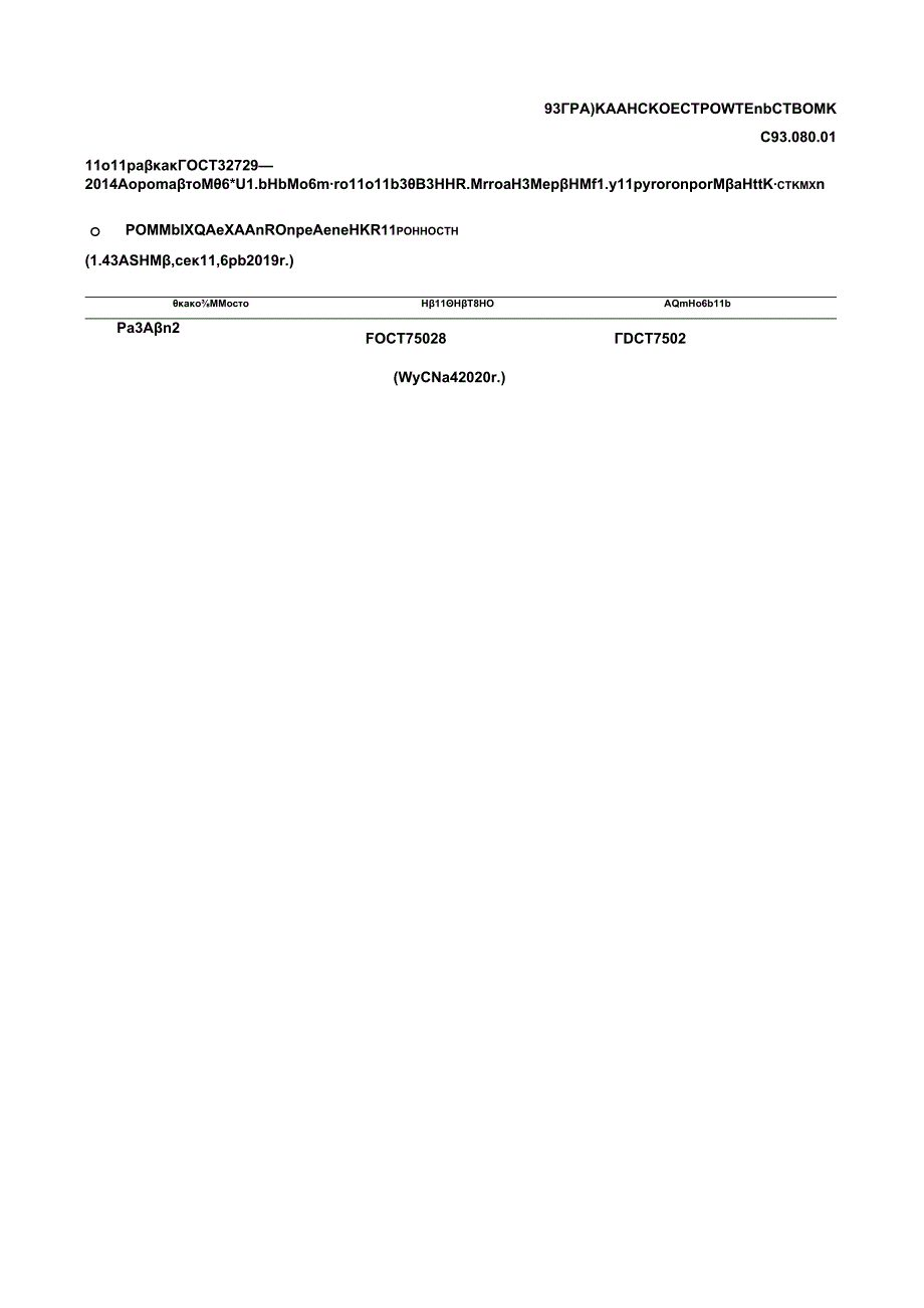 ГОСТ 32729-2014 (2019) поправка 2020.docx_第1页