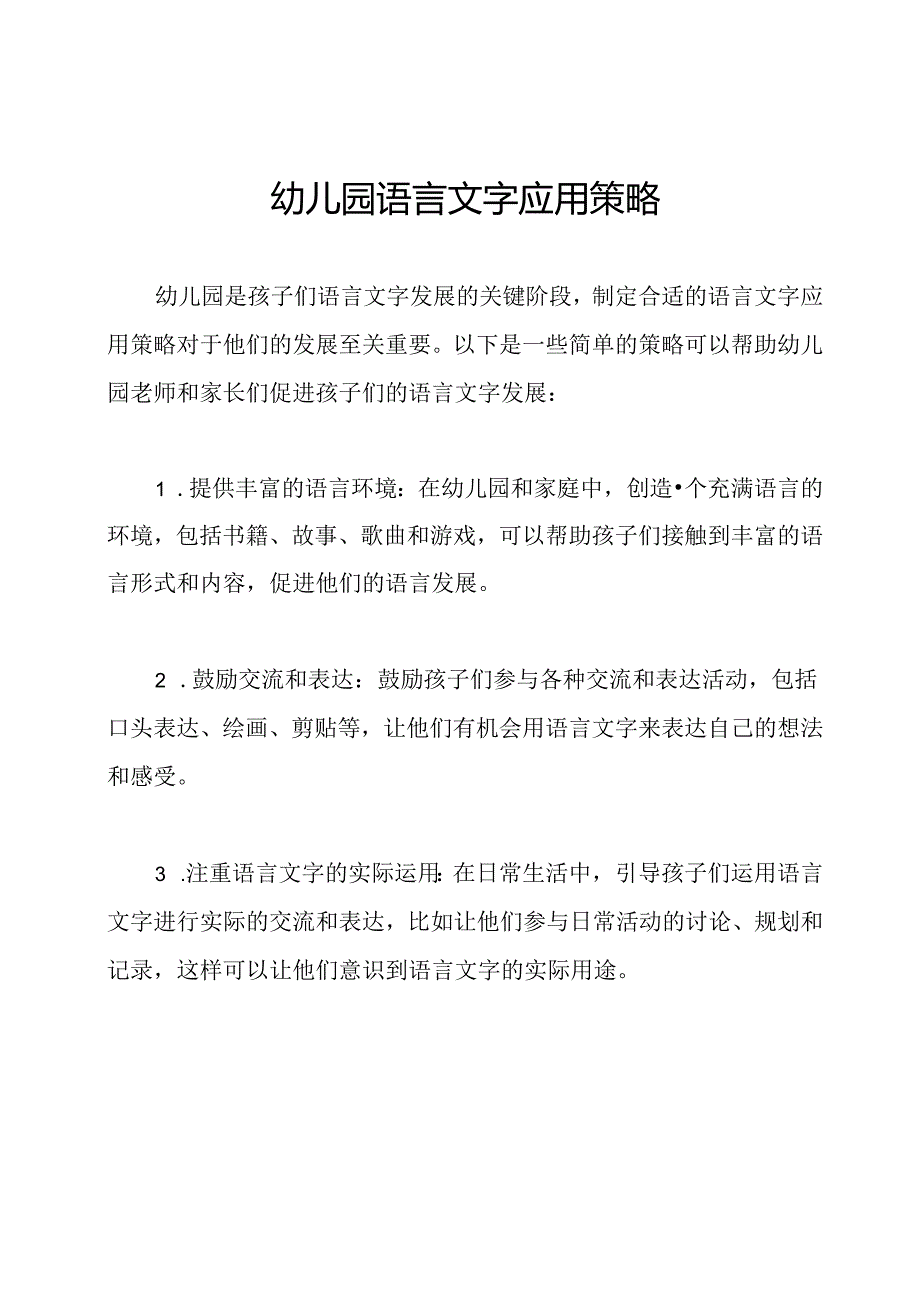 幼儿园语言文字应用策略.docx_第1页