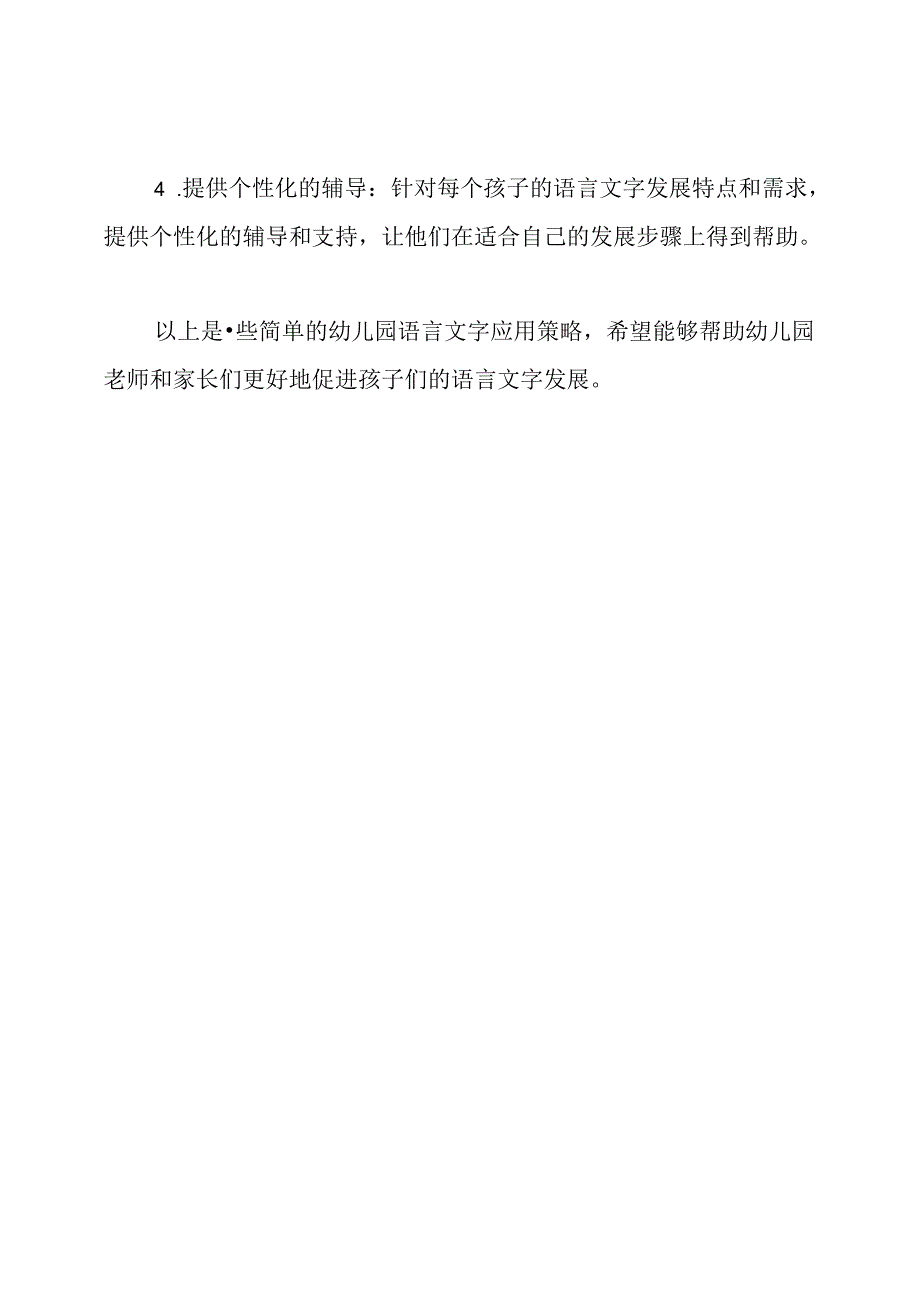 幼儿园语言文字应用策略.docx_第2页