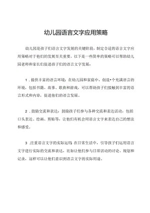 幼儿园语言文字应用策略.docx