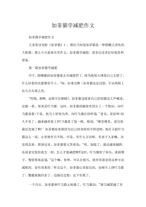加菲猫学减肥作文.docx