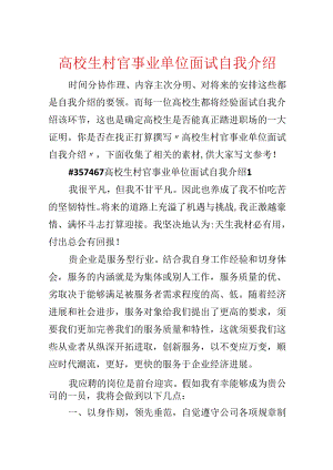 大学生村官事业单位面试自我介绍.docx