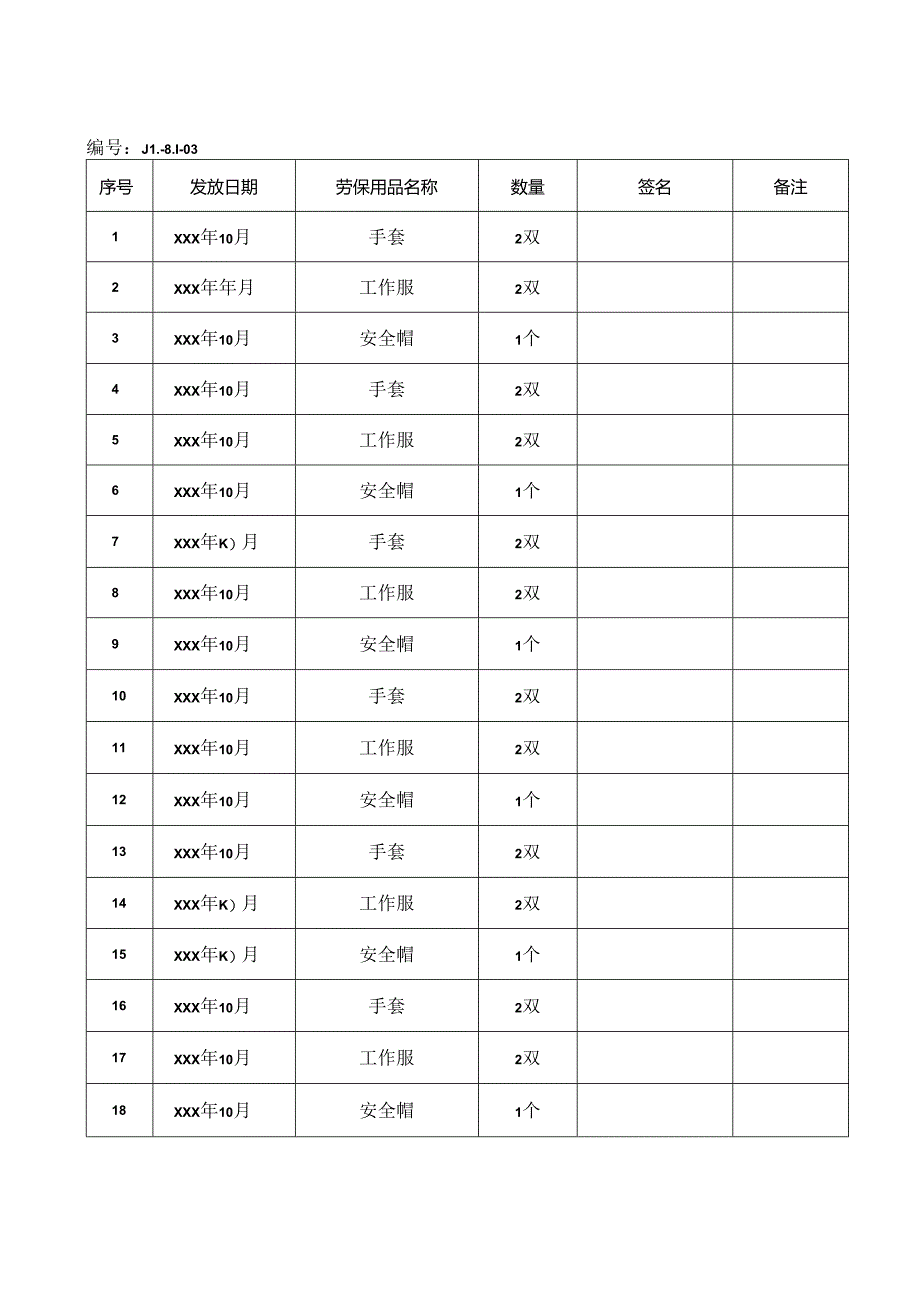 劳保用品发放记录.docx_第2页