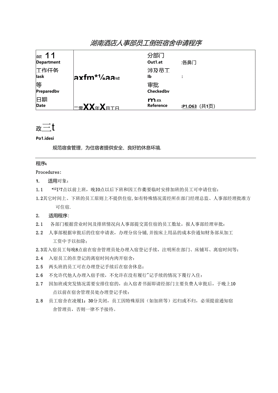 湖南酒店人事部员工倒班宿舍申请程序.docx_第1页