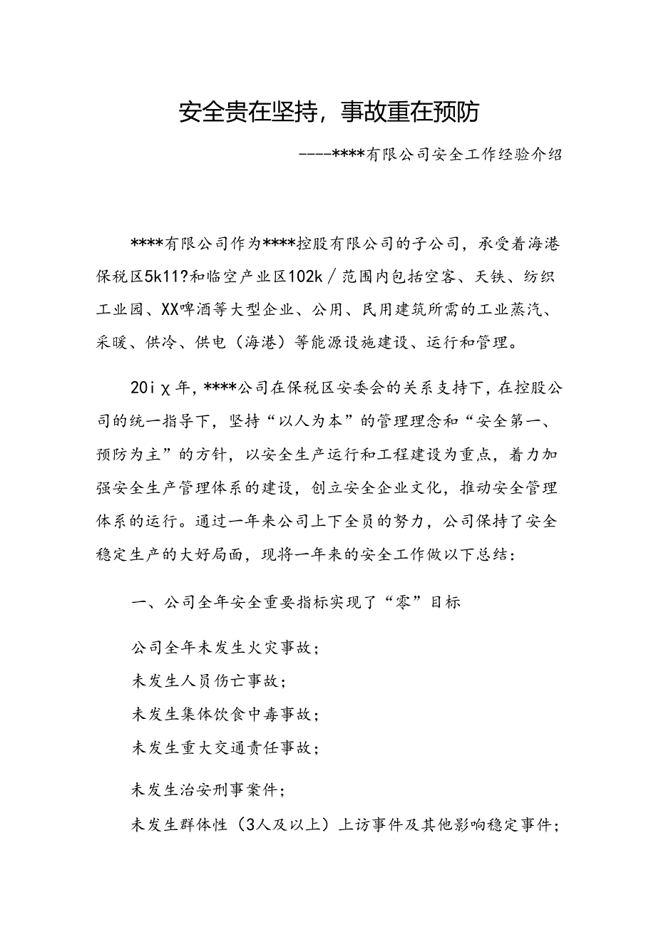 XX集团先进安全经验分享材料(001).docx_第1页