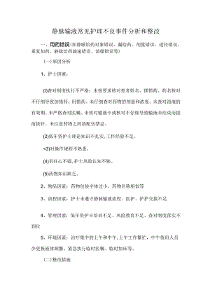 静脉输液常见护理不良事件分析和整改.docx