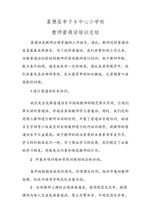 2022教师普通话培训总结.docx