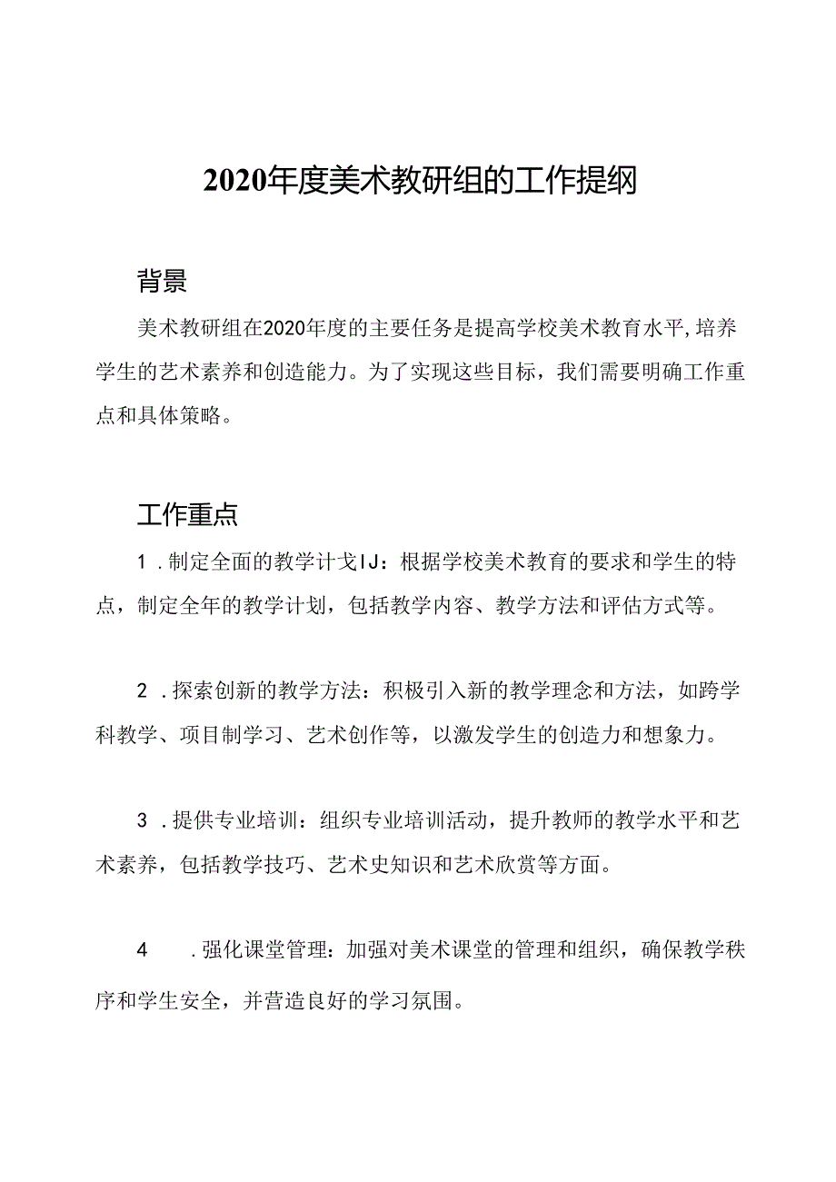 2020年度美术教研组的工作提纲.docx_第1页