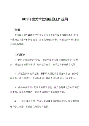 2020年度美术教研组的工作提纲.docx