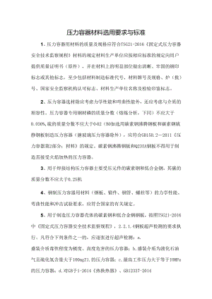 压力容器材料选用要求与标准.docx