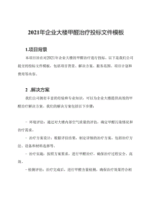 2021年企业大楼甲醛治疗投标文件模板.docx