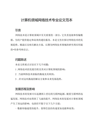 计算机领域网络技术专业论文范本.docx