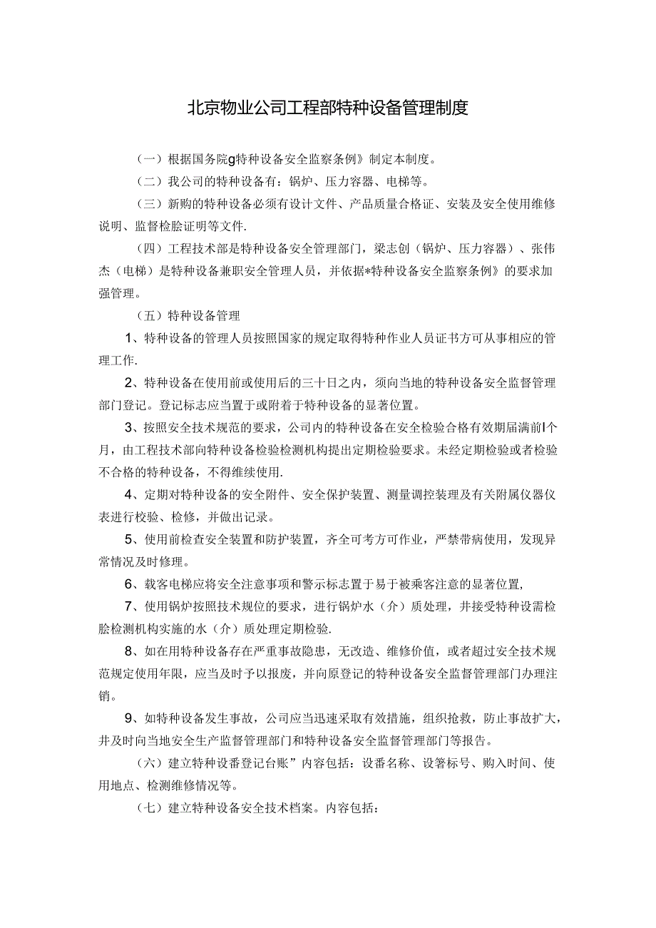 北京物业公司工程部特种设备管理制度.docx_第1页