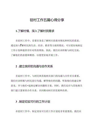 驻村工作五篇心得分享.docx