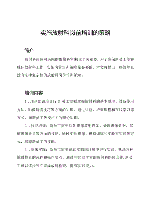 实施放射科岗前培训的策略.docx