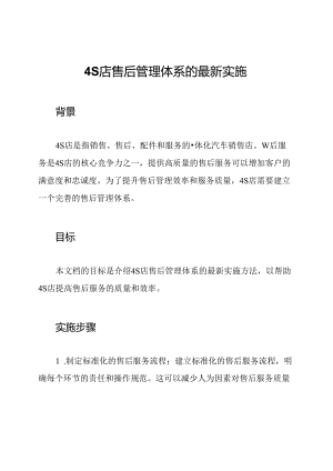4S店售后管理体系的最新实施.docx