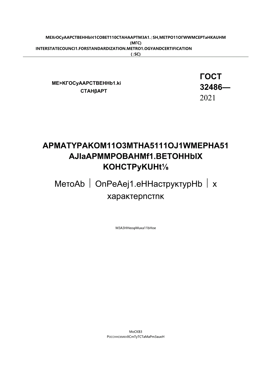 ГОСТ 32486-2021.docx_第1页