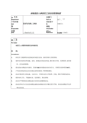 湖南酒店人事部员工活动室管理制度.docx