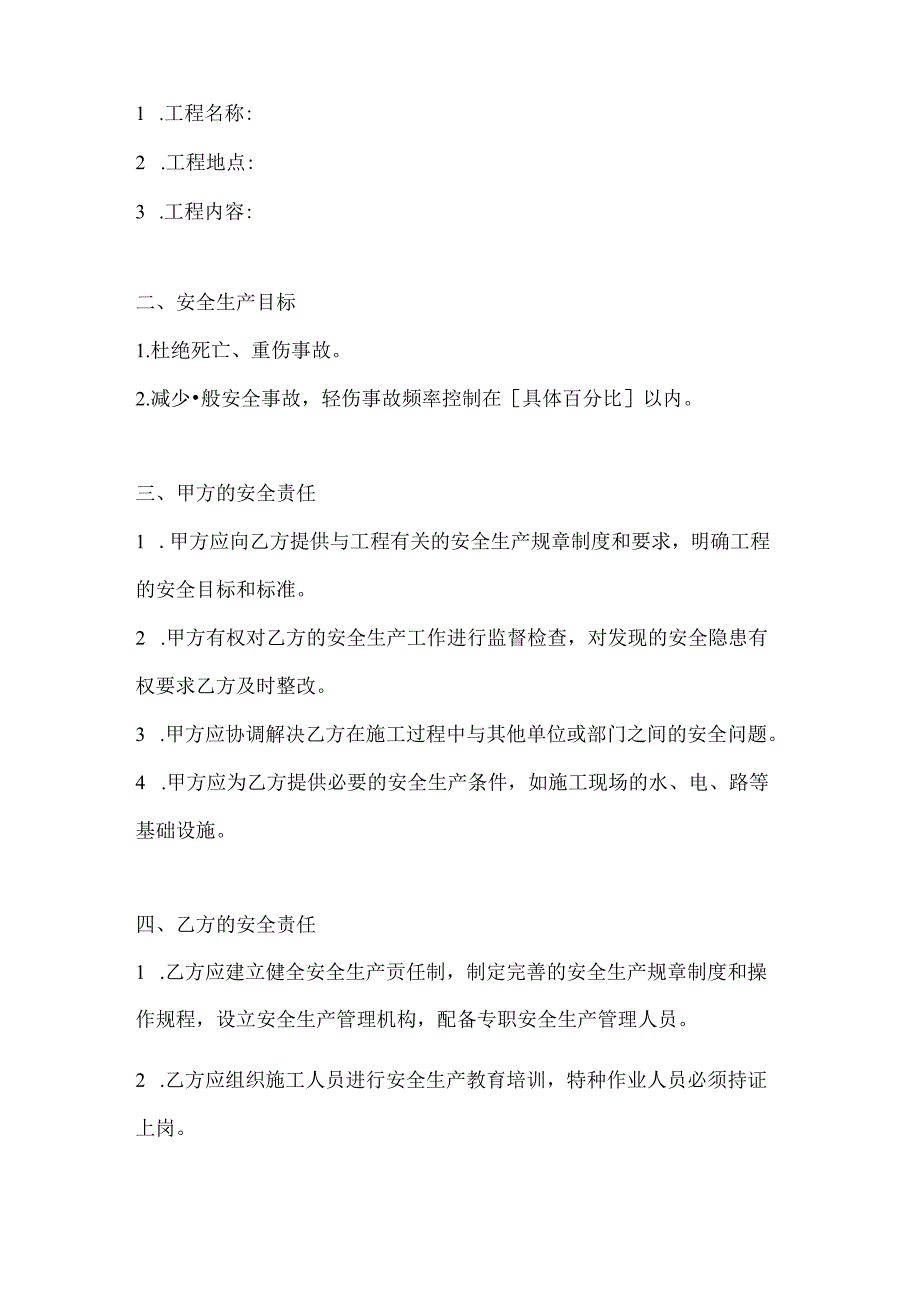 两篇建筑工程项目外包安全生产协议书模板.docx_第2页
