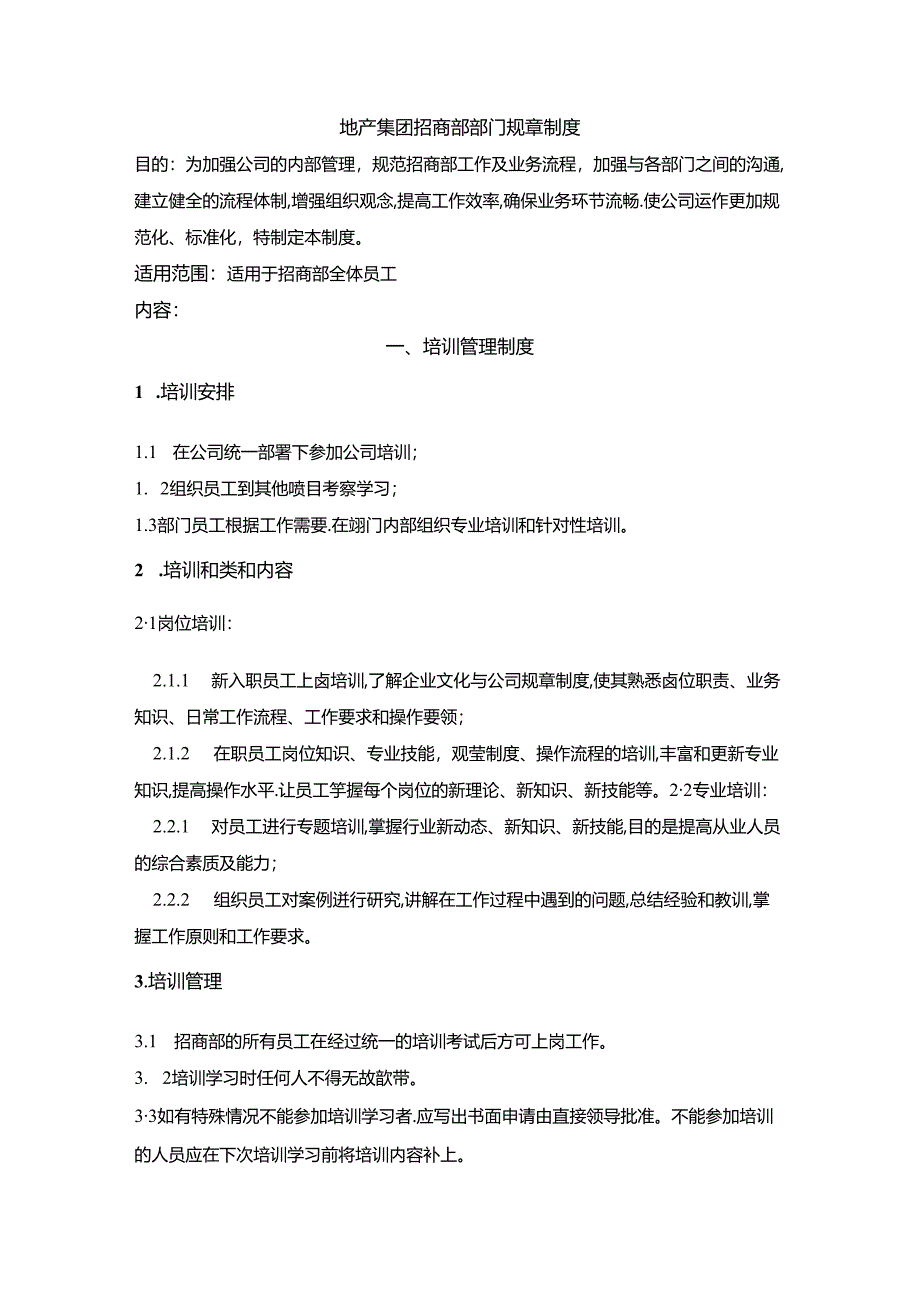 地产集团招商部部门规章制度.docx_第1页