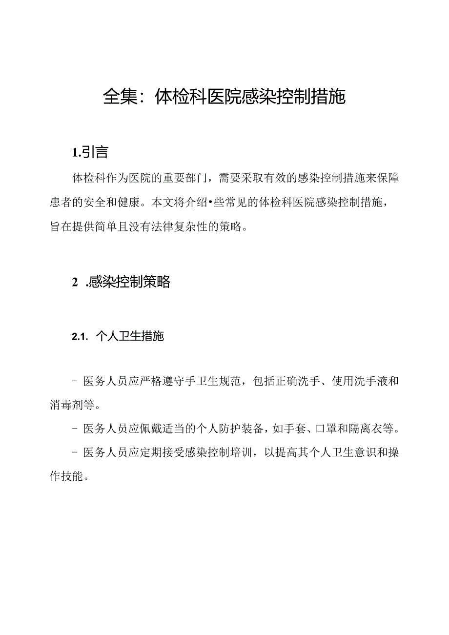 全集：体检科医院感染控制措施.docx_第1页