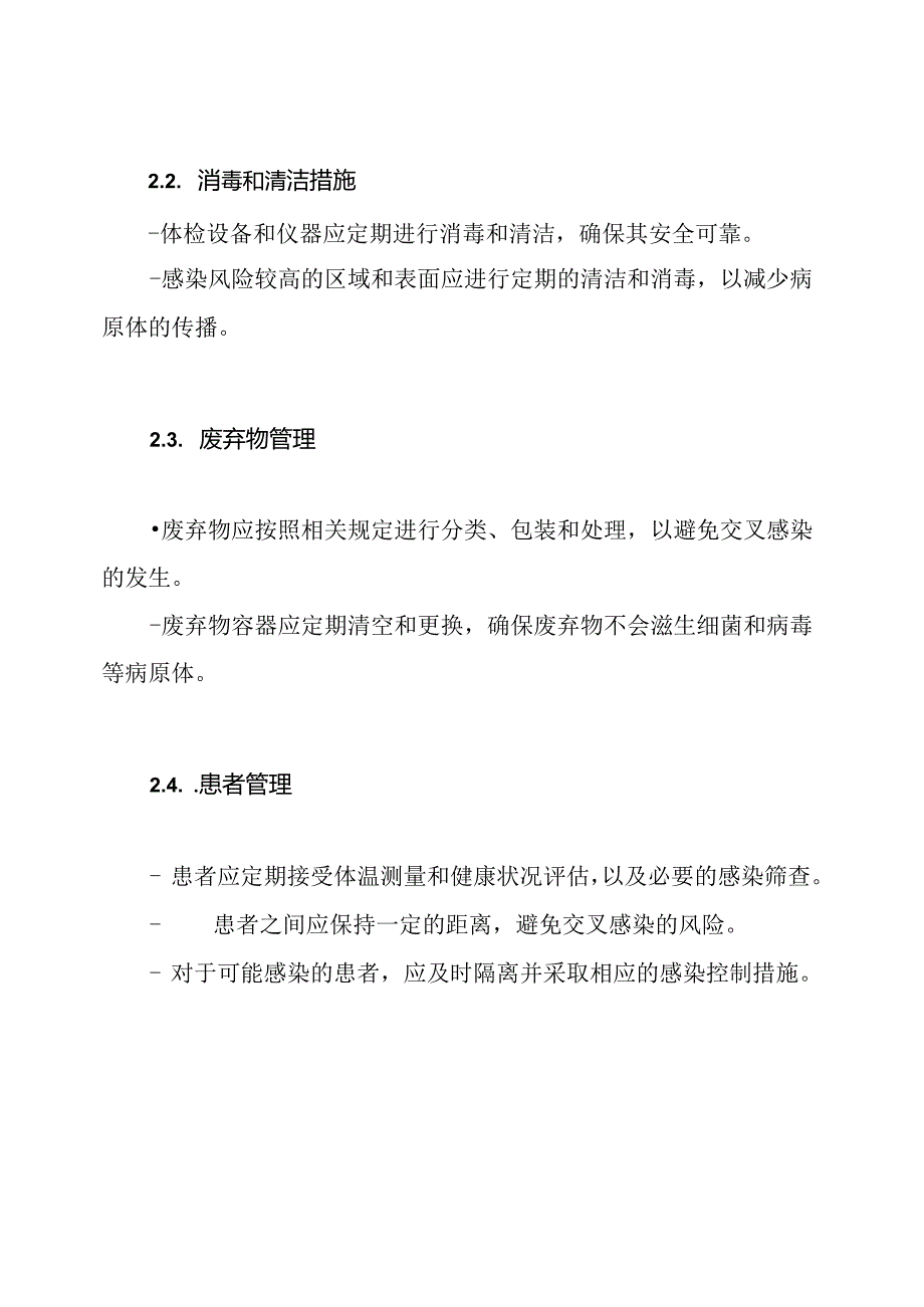 全集：体检科医院感染控制措施.docx_第2页