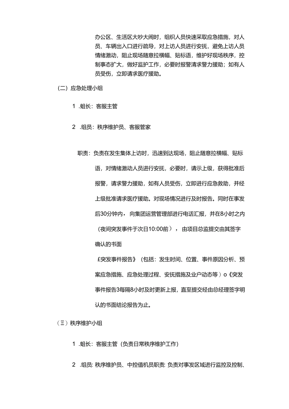 物业公司发生集体上访、示威、静坐应急方案.docx_第2页