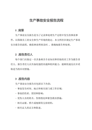 生产事故安全报告流程.docx