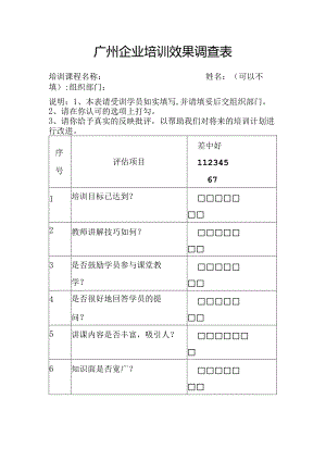 广州企业培训效果调查表.docx