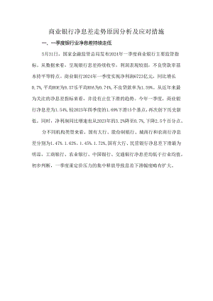商业银行净息差走势原因分析及应对措施.docx