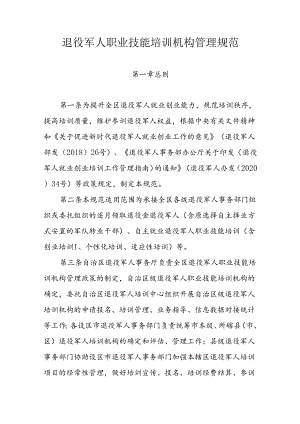 退役军人职业技能培训机构管理规范.docx