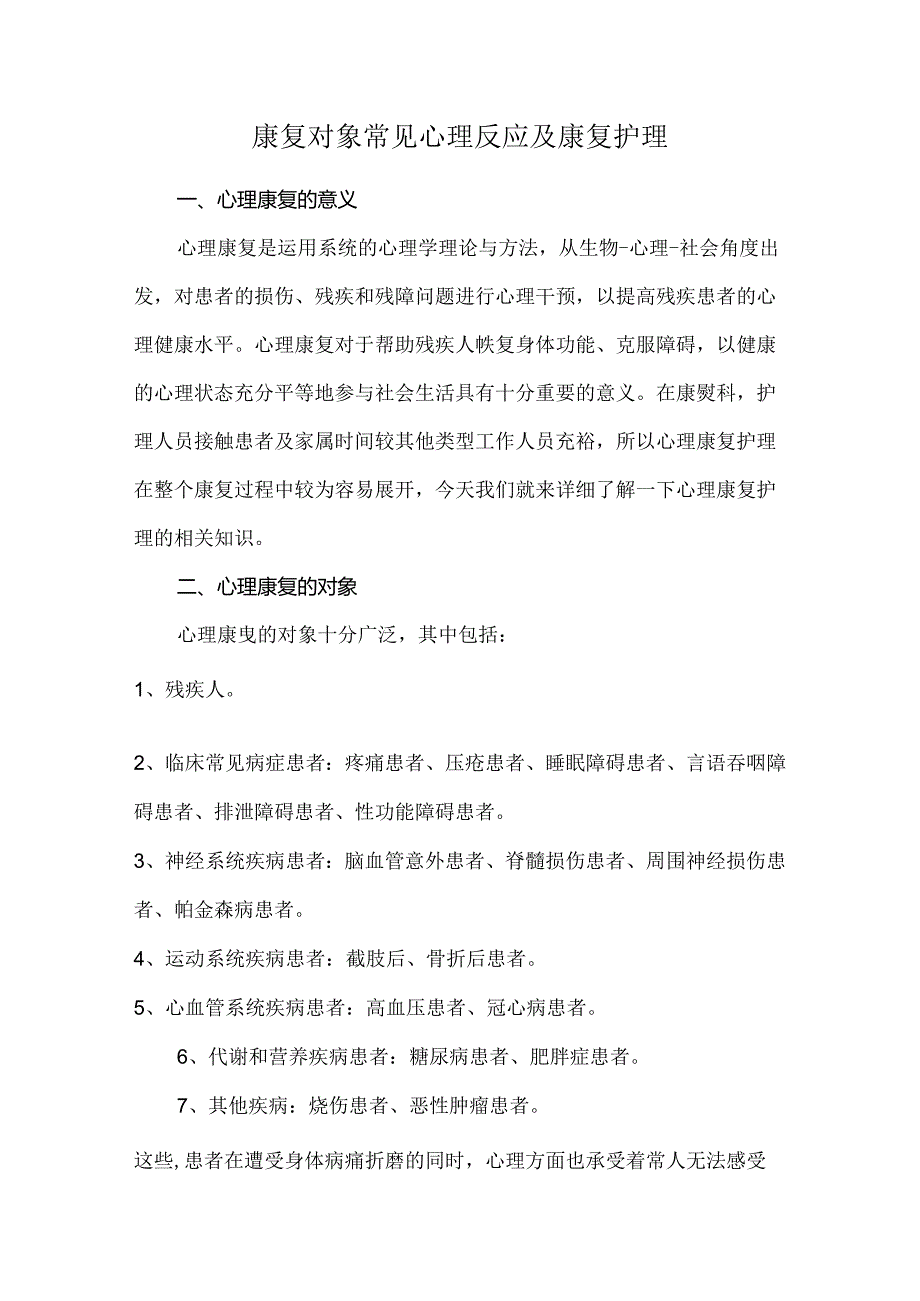 康复对象常见心理反应及康复护理.docx_第1页