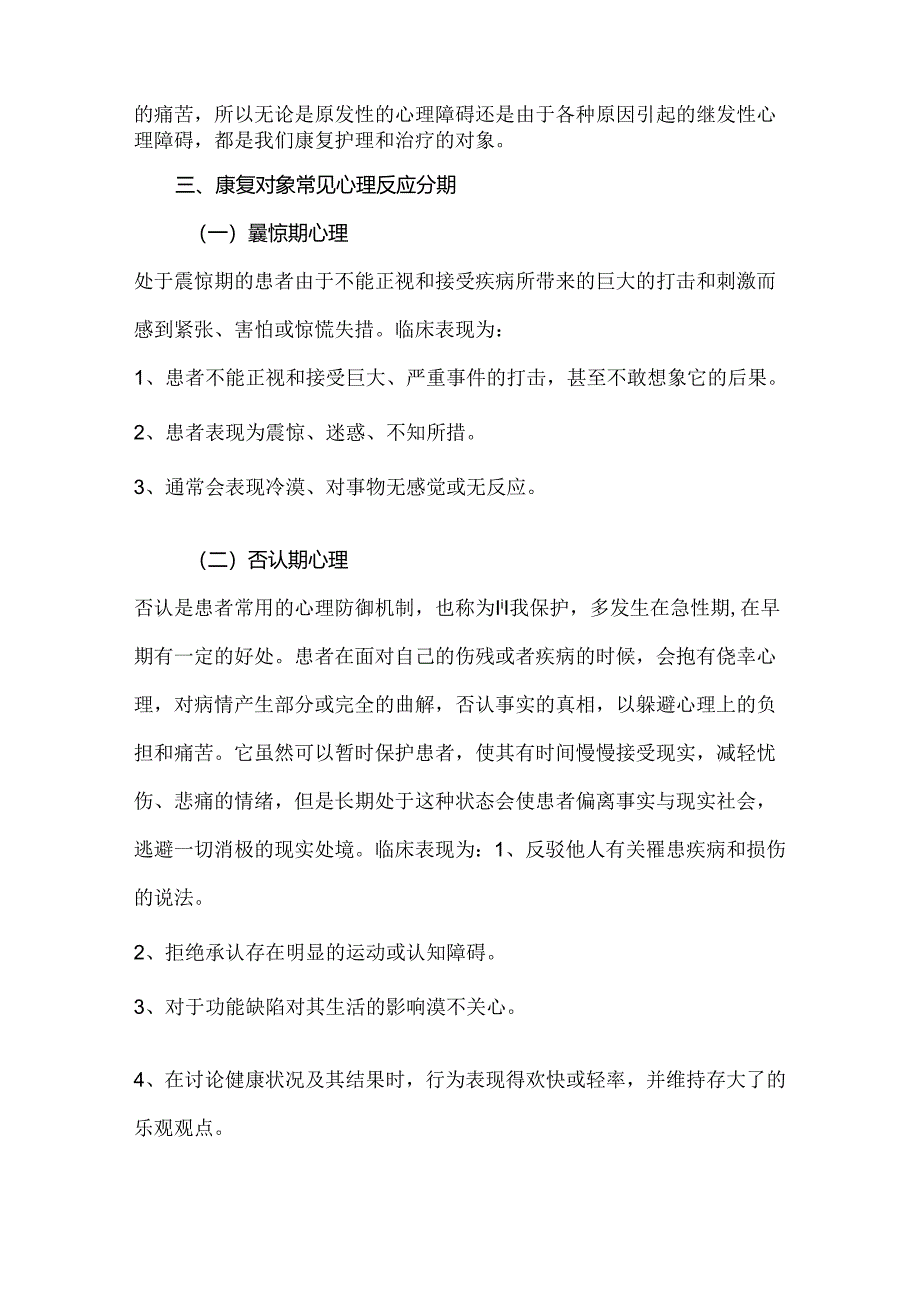 康复对象常见心理反应及康复护理.docx_第2页