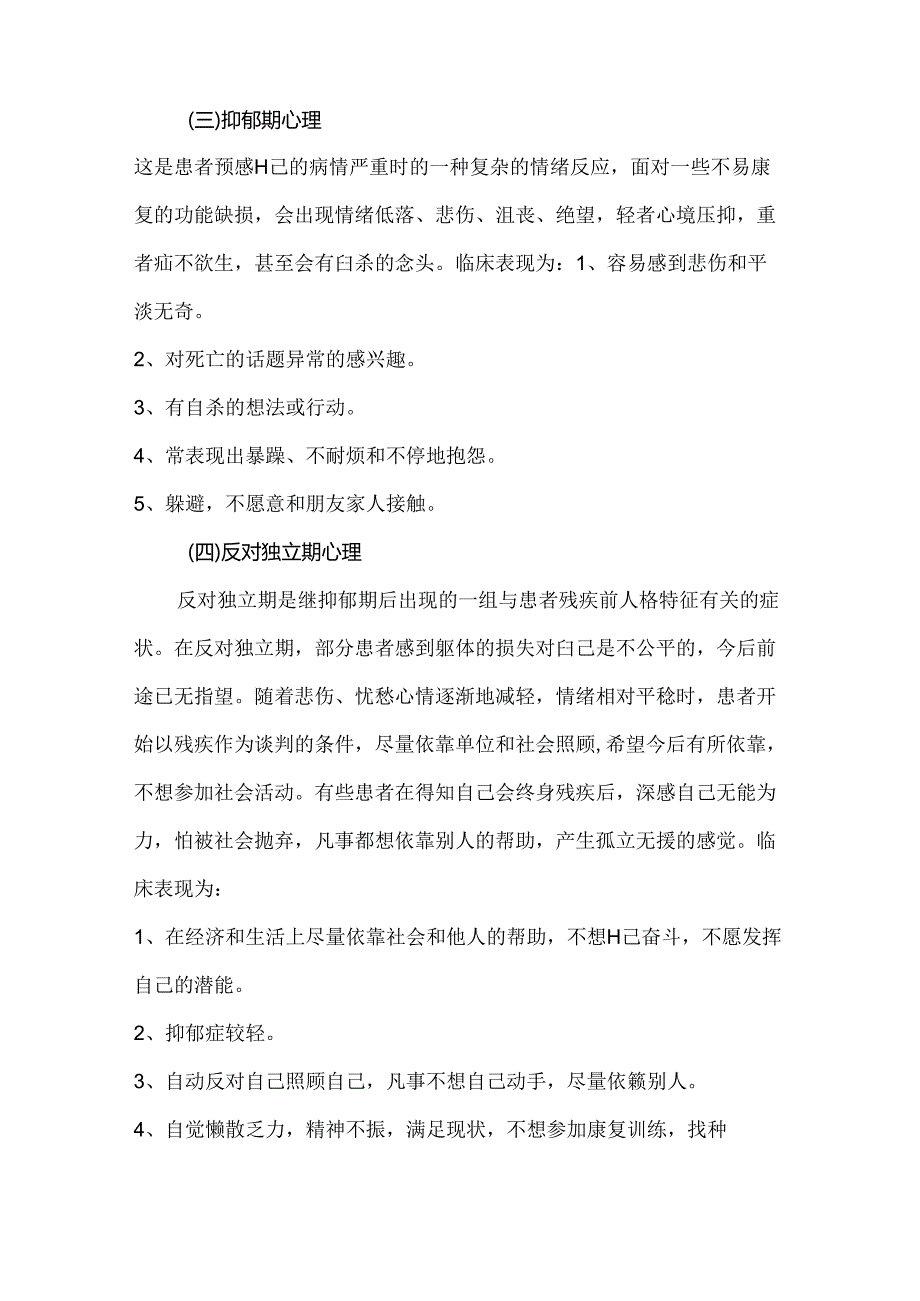 康复对象常见心理反应及康复护理.docx_第3页