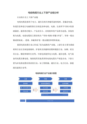 电线电缆行业上下游产业链分析.docx