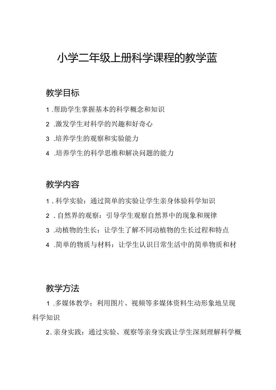 小学二年级上册科学课程的教学蓝图.docx_第1页
