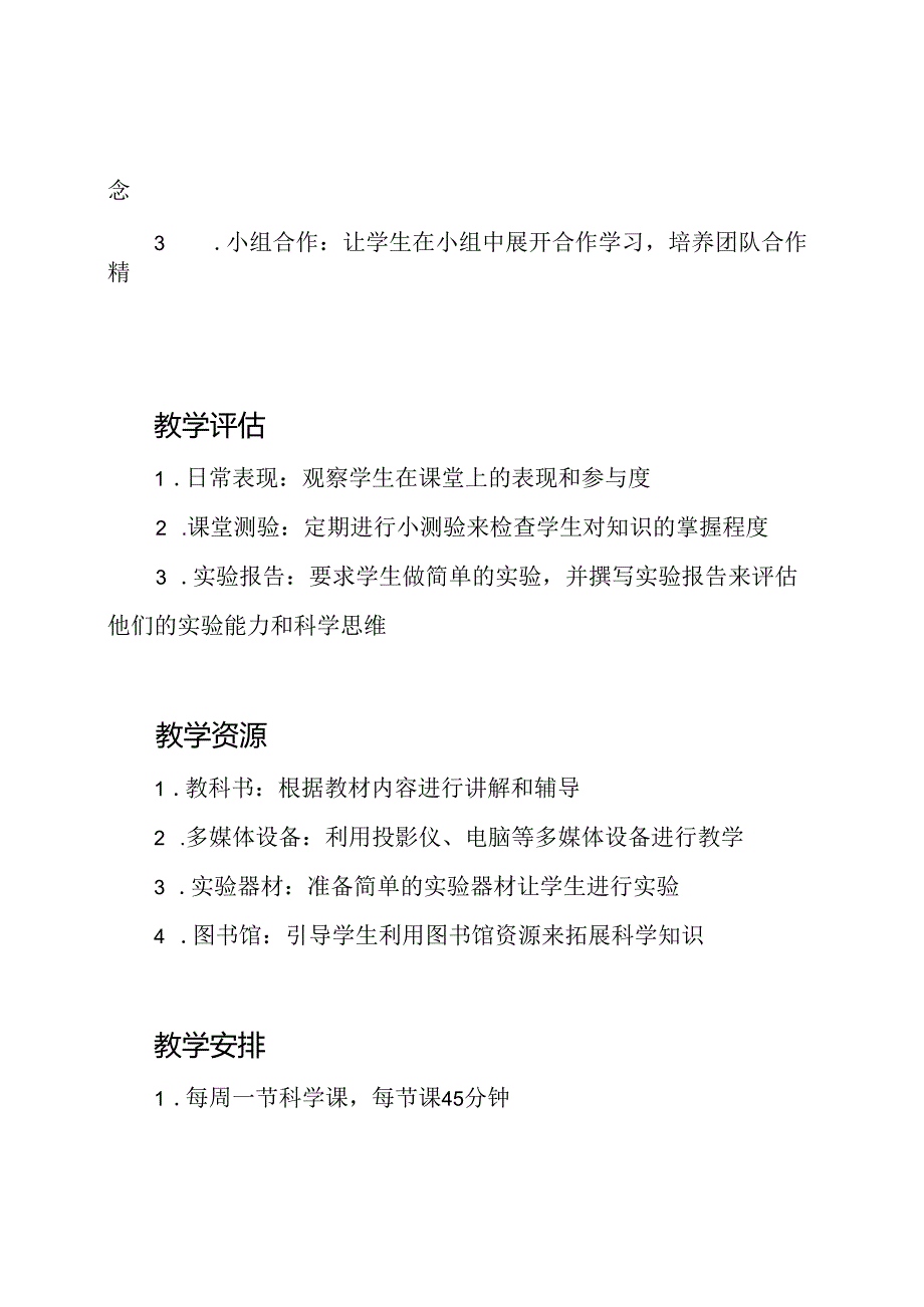 小学二年级上册科学课程的教学蓝图.docx_第2页