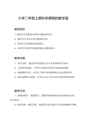 小学二年级上册科学课程的教学蓝图.docx
