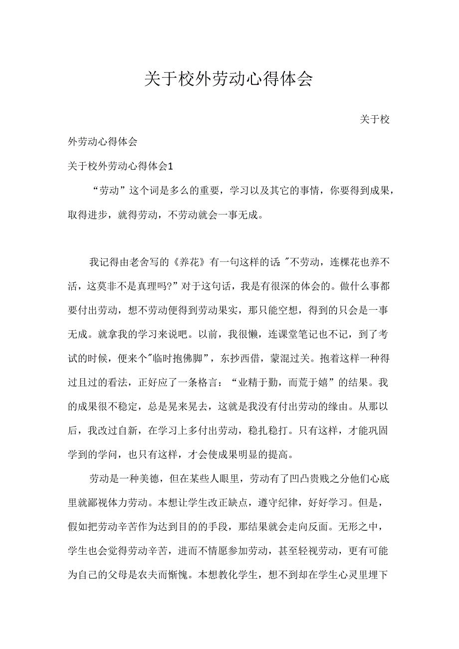 关于校外劳动心得体会.docx_第1页