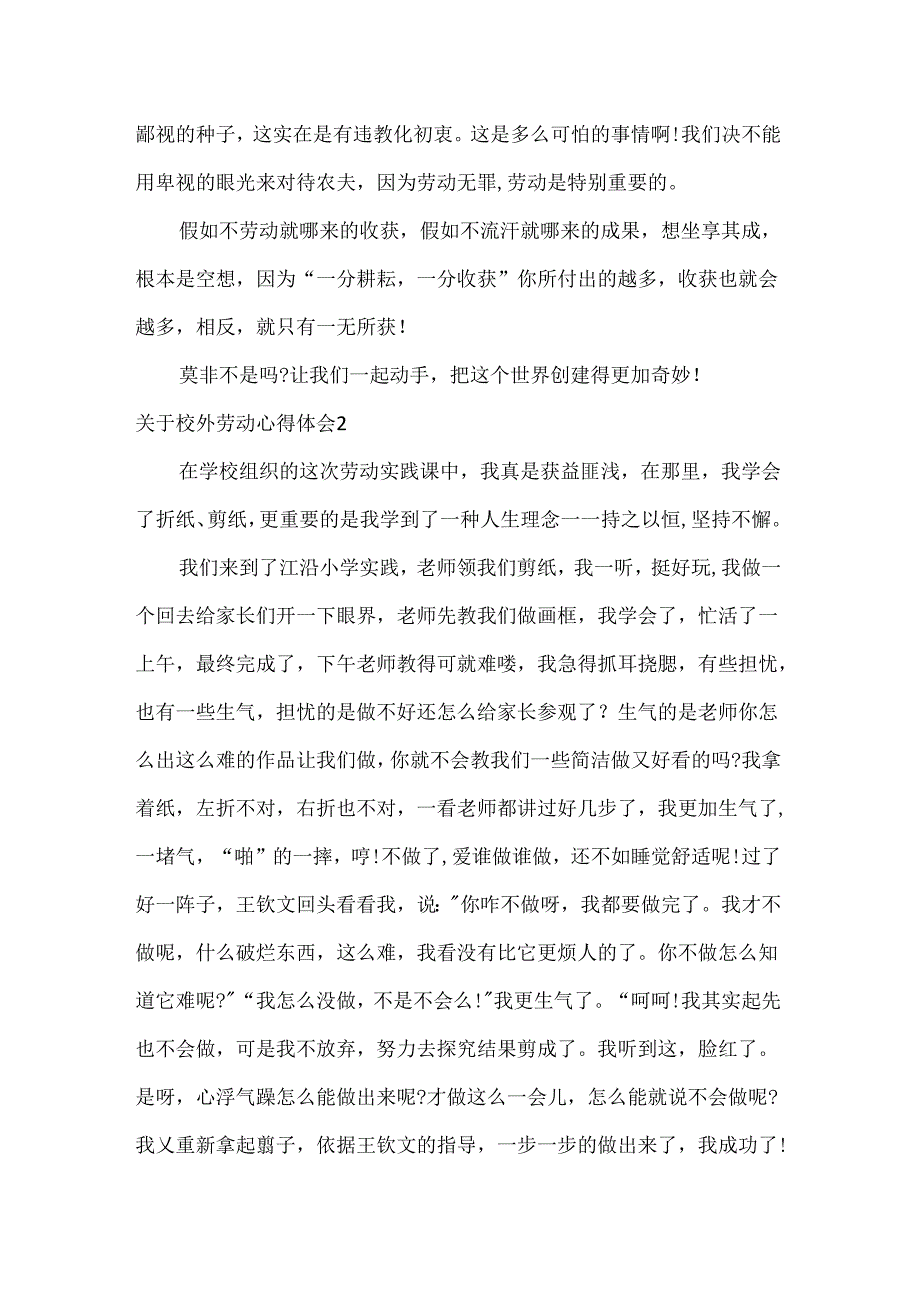 关于校外劳动心得体会.docx_第2页